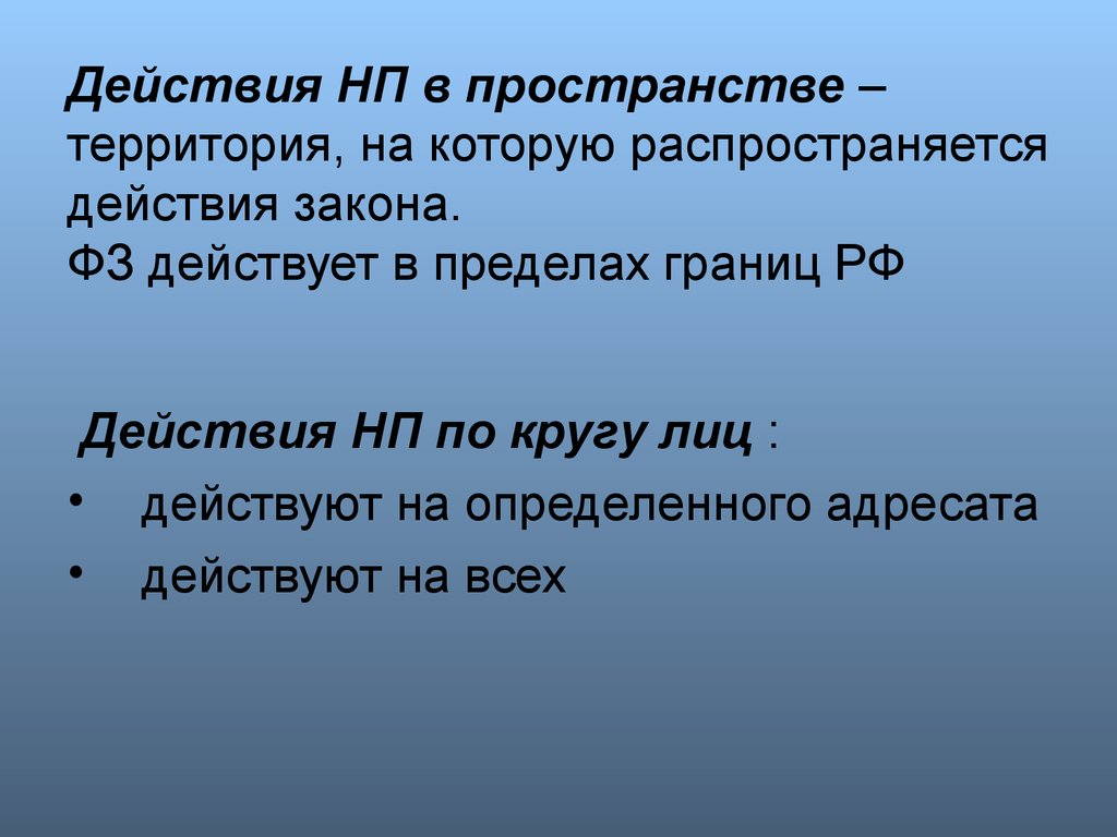 Пределы действия законов презентация