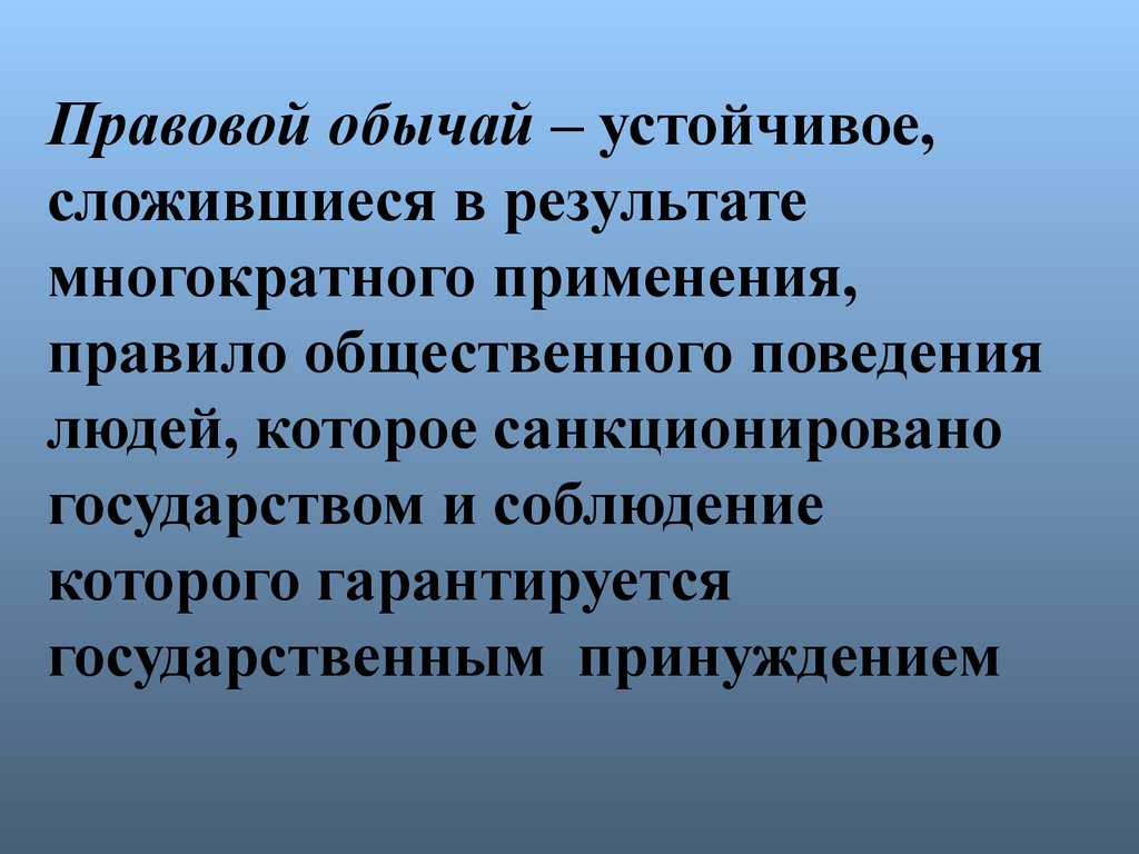 Правовой обычай презентация