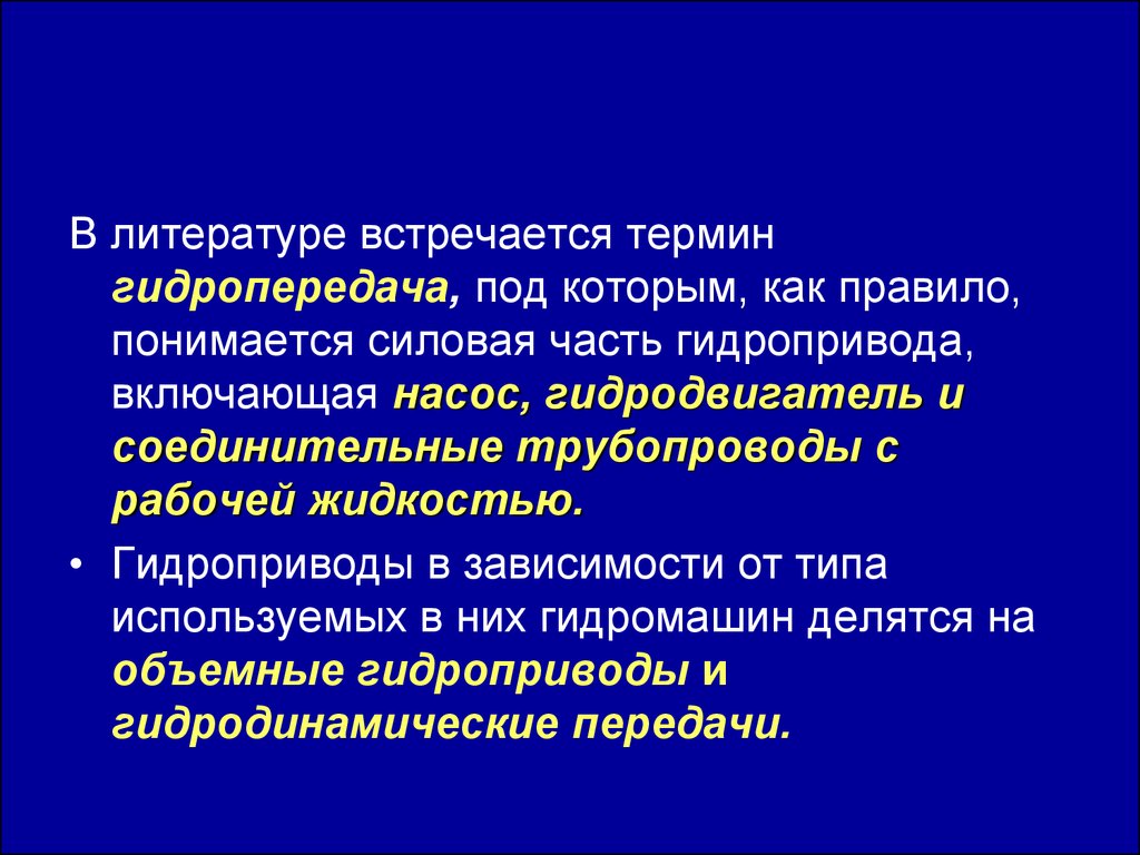 Термин встречаться. Понятие о гидроприводе. Реферат основные понятия гидропривода.