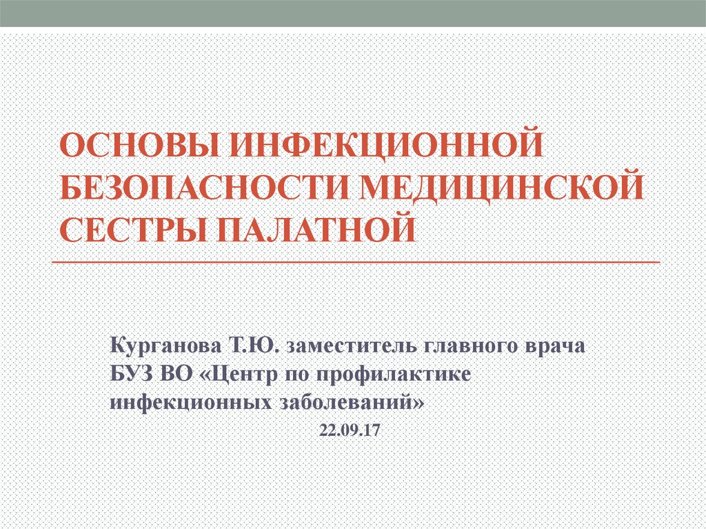 Инфекционная безопасность. Основы инфекционной безопасности. Инфекционная безопасность презентация. Инфекционная безопасность медицинской сестры. Основы безопасности медицинского персонала.