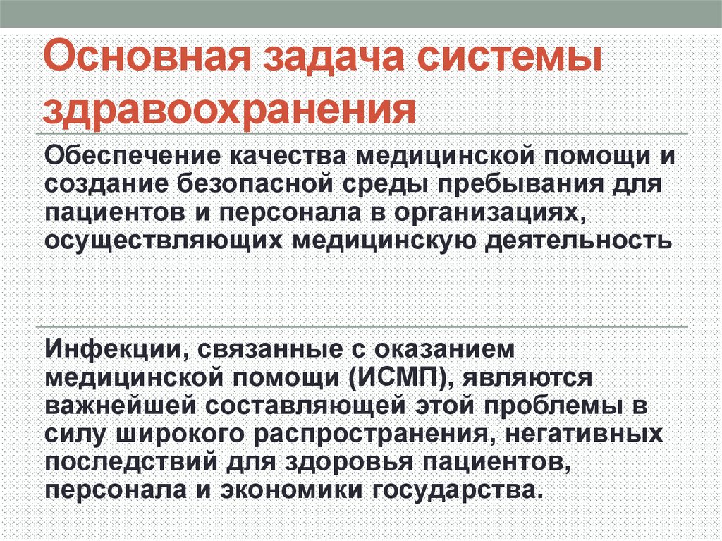 Система здравоохранения задачи. Задачи системы здравоохранения. Основная задача здравоохранения. Задачи здравоохранения на современном этапе. Задачи инфекционной безопасности.