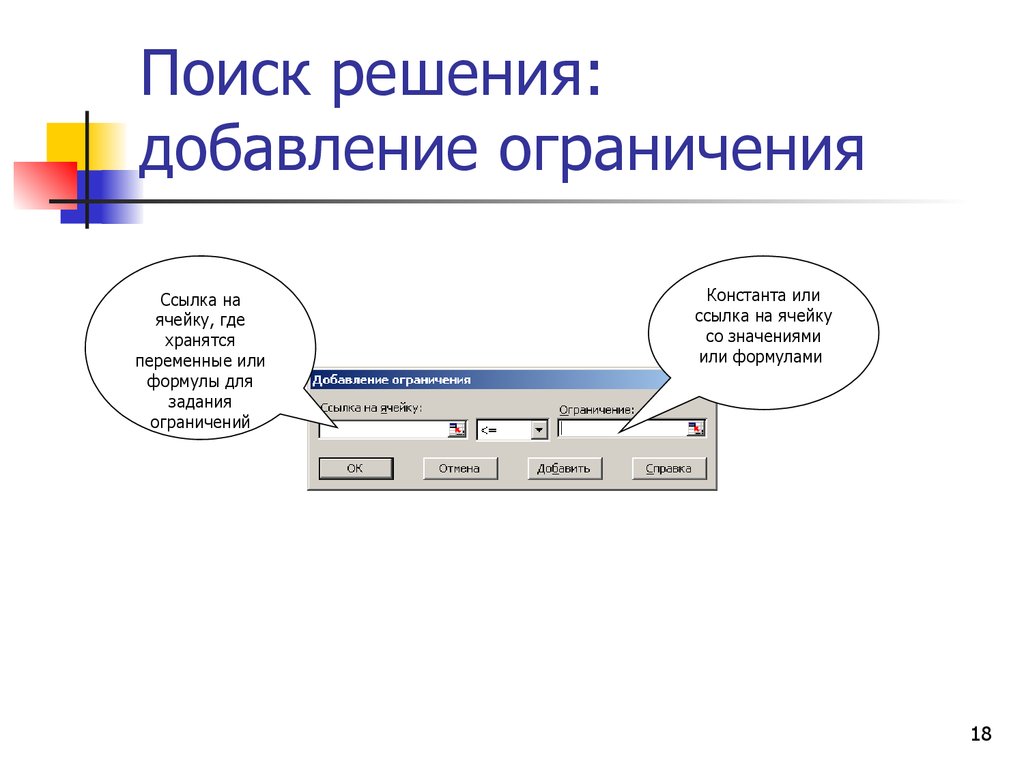 Решение по ссылке. Ссылка на ячейки целочисленных переменных. Поиск решения. Ограничения в решении задач. Где хранятся переменные.