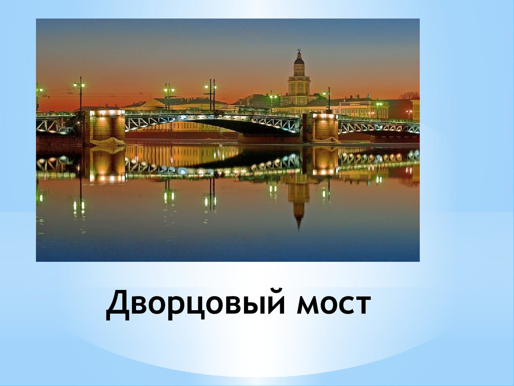 Дворцовый мост презентация