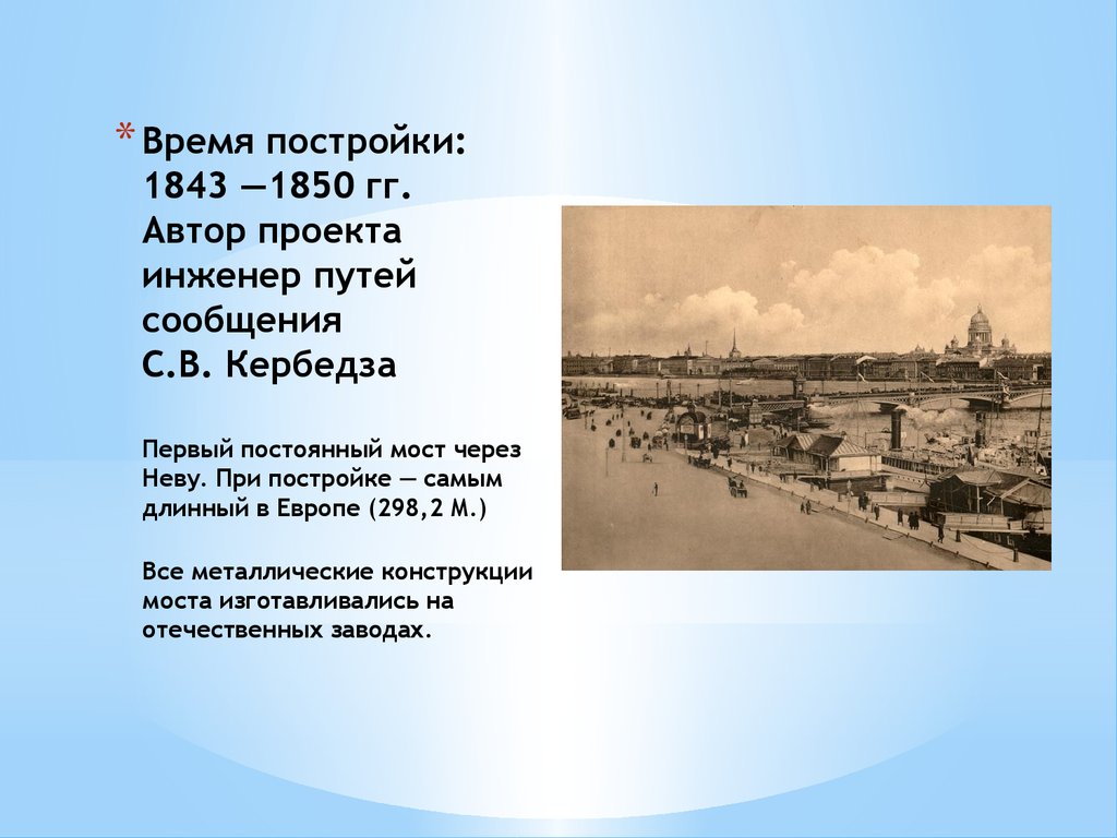 Первый постоянный. Первый постоянный мост через Неву 1850. Постройки на время. Благовещенский (Николаевский) мост через Неву. Инж. С.В. Кербедз. 1843-1850.. Указ о наведении первого моста через Неву.