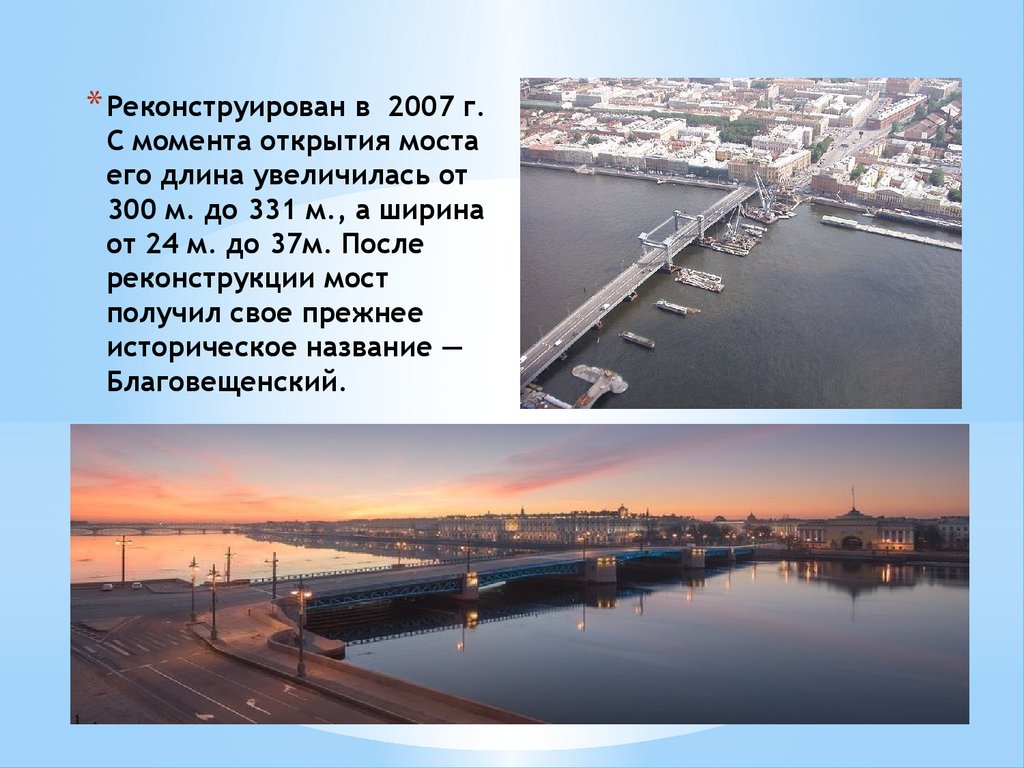 Ширина спб. Благовещенский мост через Неву в Санкт-Петербурге. Ширина города Санкт-Петербурга. Мосты через Неву в Санкт-Петербурге по порядку с названием. Презентация по реконструкции моста.