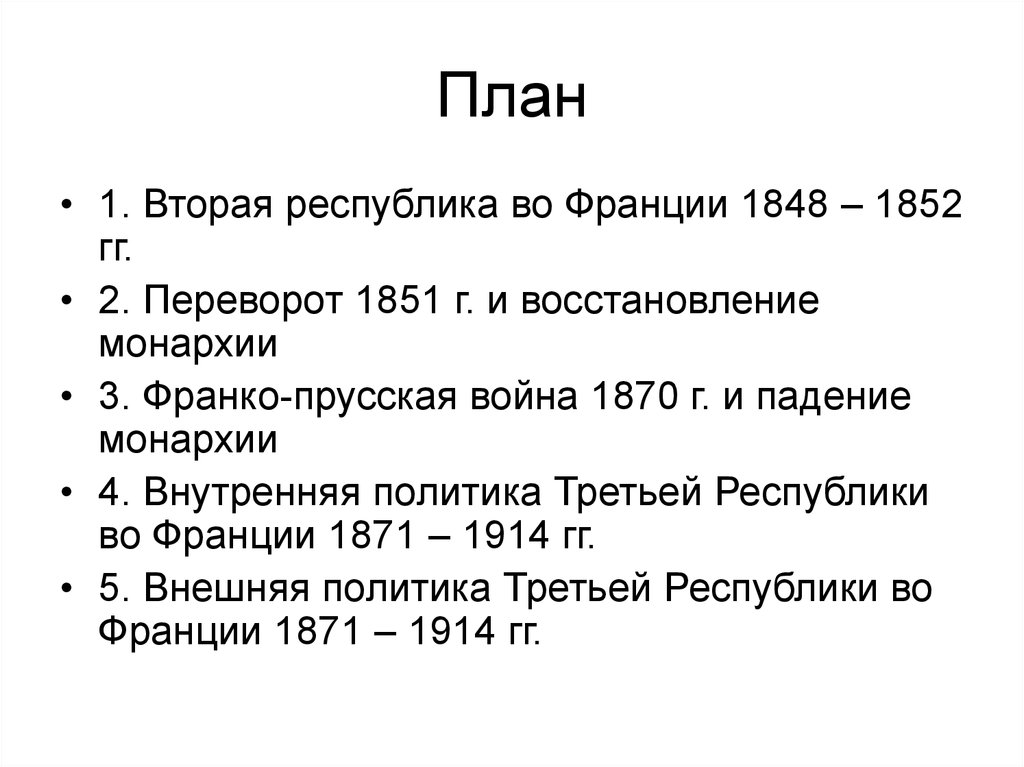 Республика план. Вторая Республика во Франции 1848 1852. Вторая Империя во Франции 1852 1870 внутренняя политика и внешняя таблица. Итоги второй Республики во Франции 1848 -1852. Внутренняя политика Франции 1848.