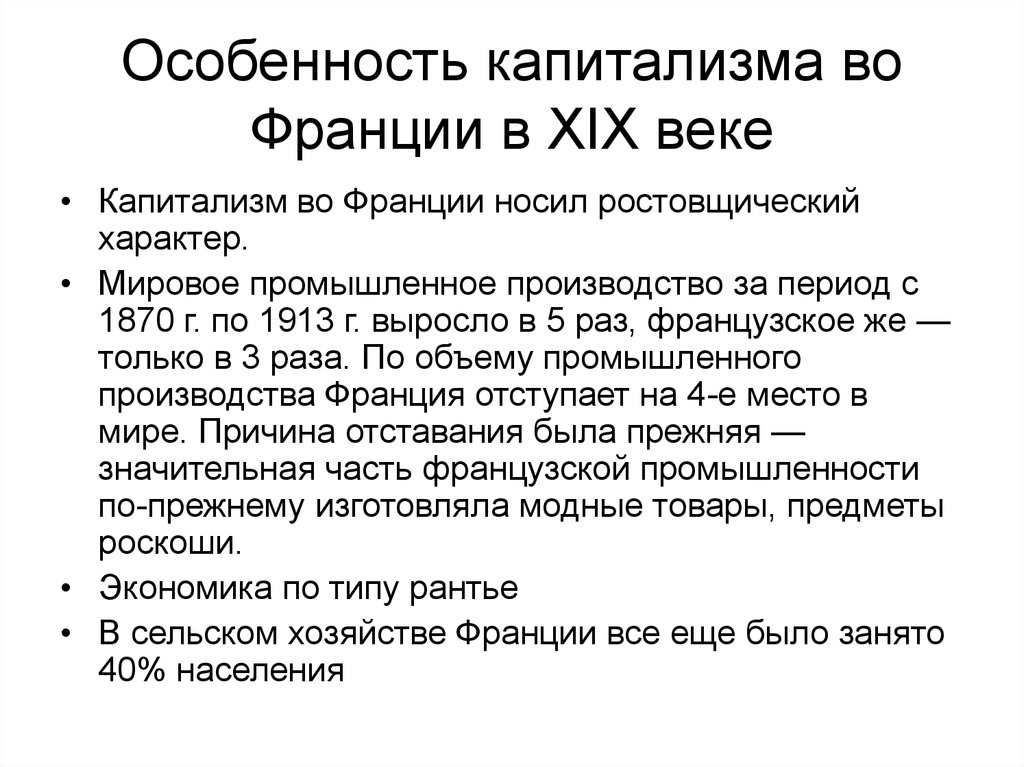 Экономическое развитие франции. Особенности развития капитализма во Франции. Особенности развития капитализма. Франция 19 века кратко. Капитализм во Франции 19 век.