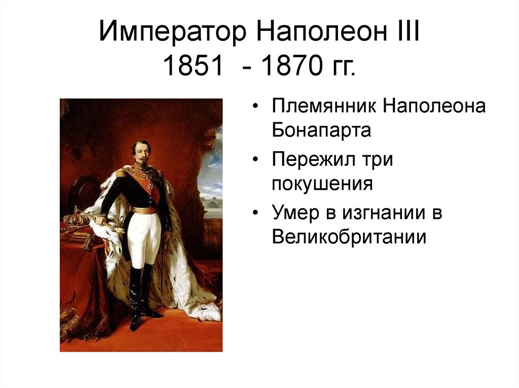 Наполеон 3 бонапарт презентация