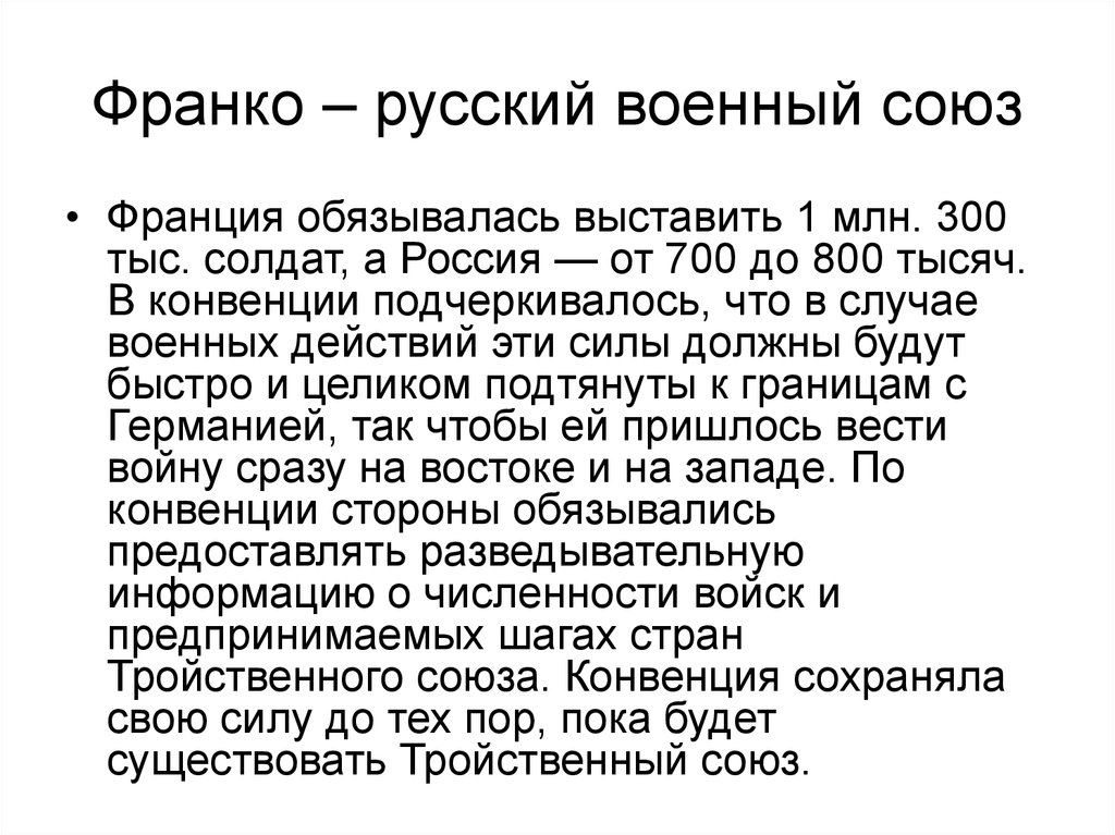 Франко союз. Франко-русский Союз. Условия Франко русского Союза. Заключение Франко-русского Союза. Франко русское соглашение.