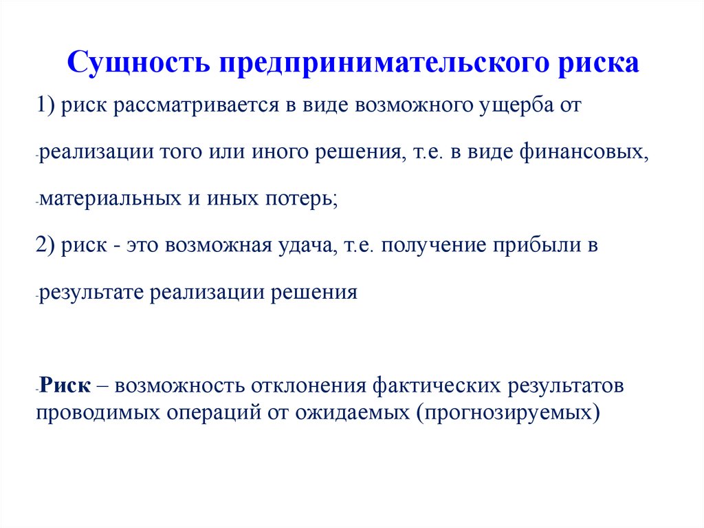 Признаки ситуации. Сущность предпринимательского риска. Сущность коммерческого риска. Хозяйственные риски сущность. Сущность предпринимательского риска презентация.