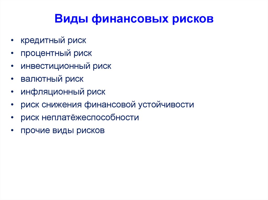 Какие виды финансовых. Виды финансовыхирисков. Виды финансовых рисков. Финансовые риски виды. Основные виды финансовых рисков.