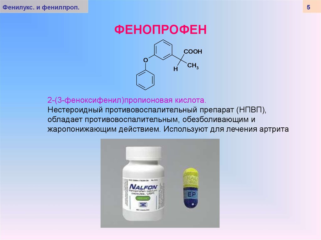Производные фенилуксусной и фенилпропионовой кислот - online presentation