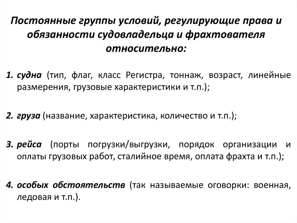 Сталийное время это. Постоянные группы. Обязанности судовладельца. Нереверсивное Сталийное время это.