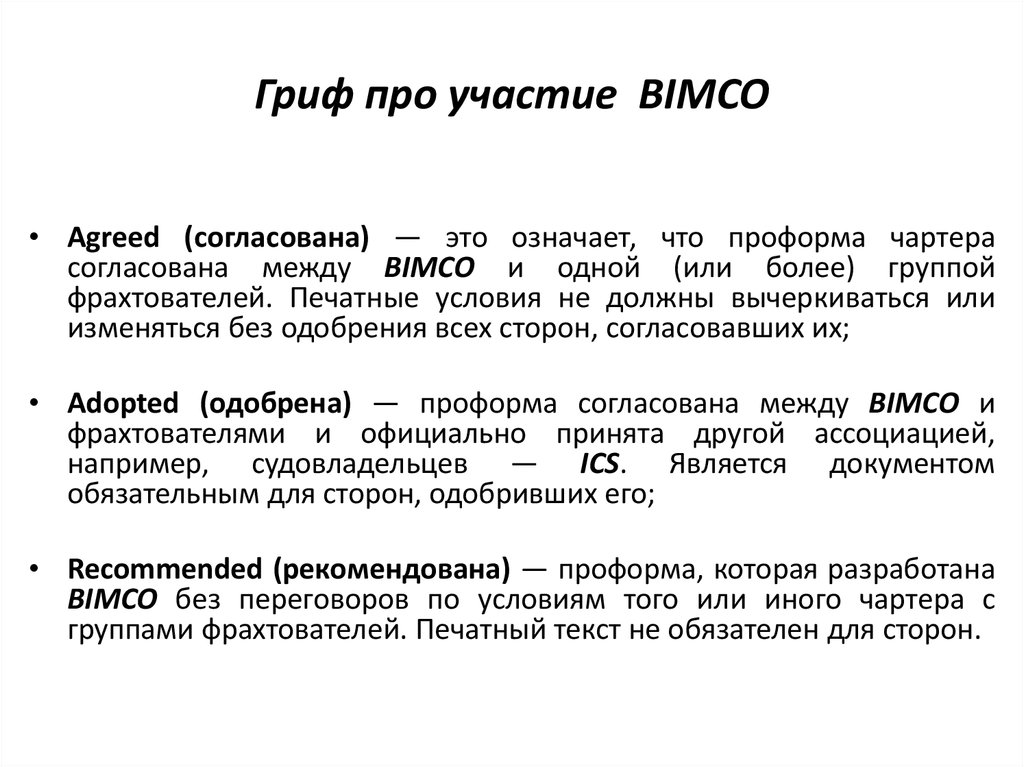 Проформа значение слова. ПРОФОРМЫ чартеров. Типовые ПРОФОРМЫ чартеров. Типовая проформа рейсового чартера. Условия чартера.