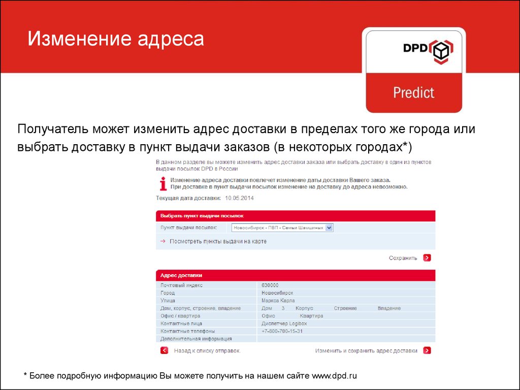 Пункт изменен. Изменения в доставке. DPD изменение получателя. Изменить адрес. Как изменить дату доставки.