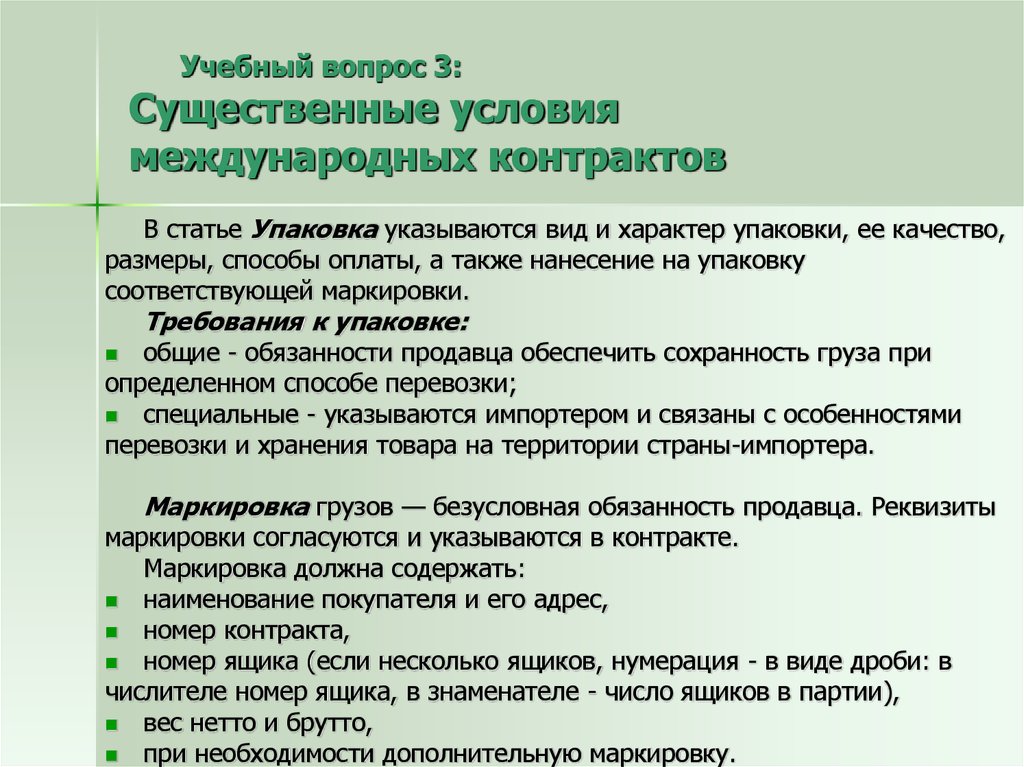 Международный договор вопросы. Контракт Международный существенные условия. Международные условия платежа. Условия оплаты в международных контрактах. Лекция: содержание внешнеторгового контракта купли-продажа.