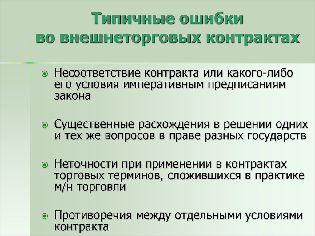 Контракт метода. Типичные ошибки при заключении внешнеторговых контрактов. Условия внешнеторгового контракта. Типичные ошибки при заключении договоров. Структура внешнеторгового контракта.