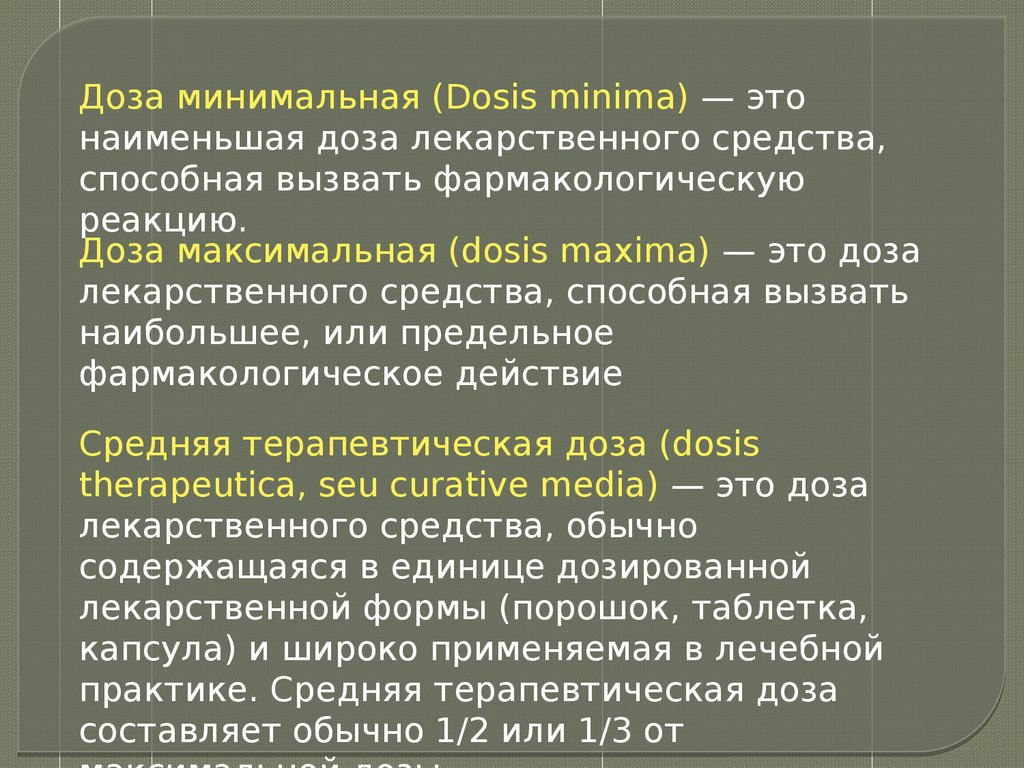 Оптимальная дозировка. Минимальная доза. Среднекурсовая доза. Средняя терапевтическая доза это. Минимальная терапевтическая доза.