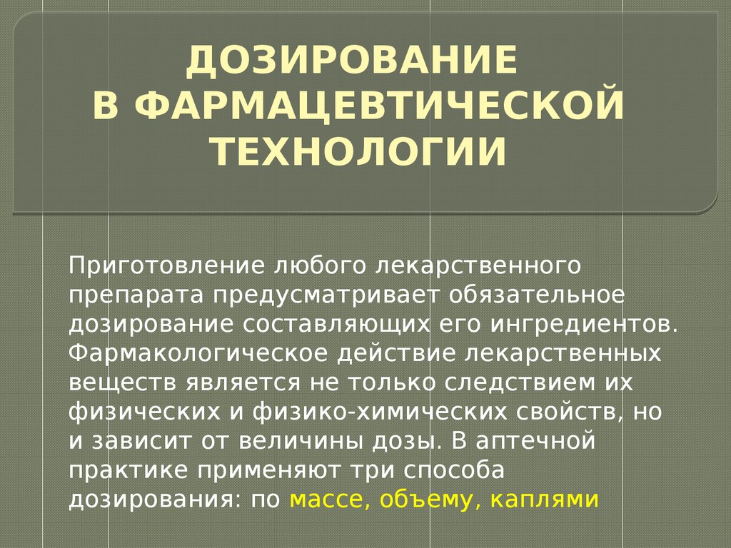 Лекарственные средства. Дозирование. Средства для упаковки и укупорки  лекарственных препаратов (Лекция № 3) - презентация онлайн