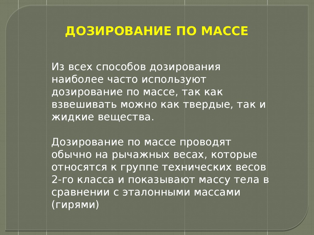 Дозируют по массе тест. Прямое дозирование. Дозирования химии. Методы дозирования. Обратное дозирование.