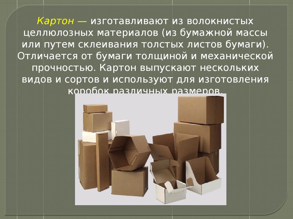 Виды картона. Типы картонной бумаги. Средства для упаковки и укупорки лекарственных препаратов. Свойства картона.