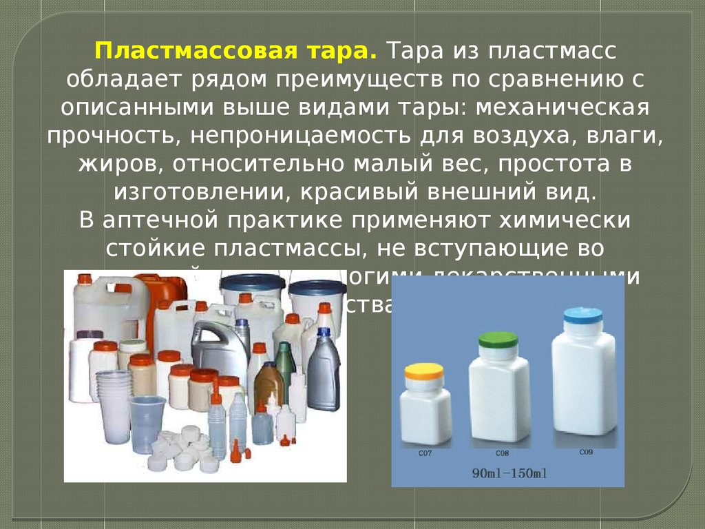 Описание лекарственной упаковки. Укупорочные средства для лекарственных препаратов. Виды тары в аптеке. Укупорочные средства в аптеке.