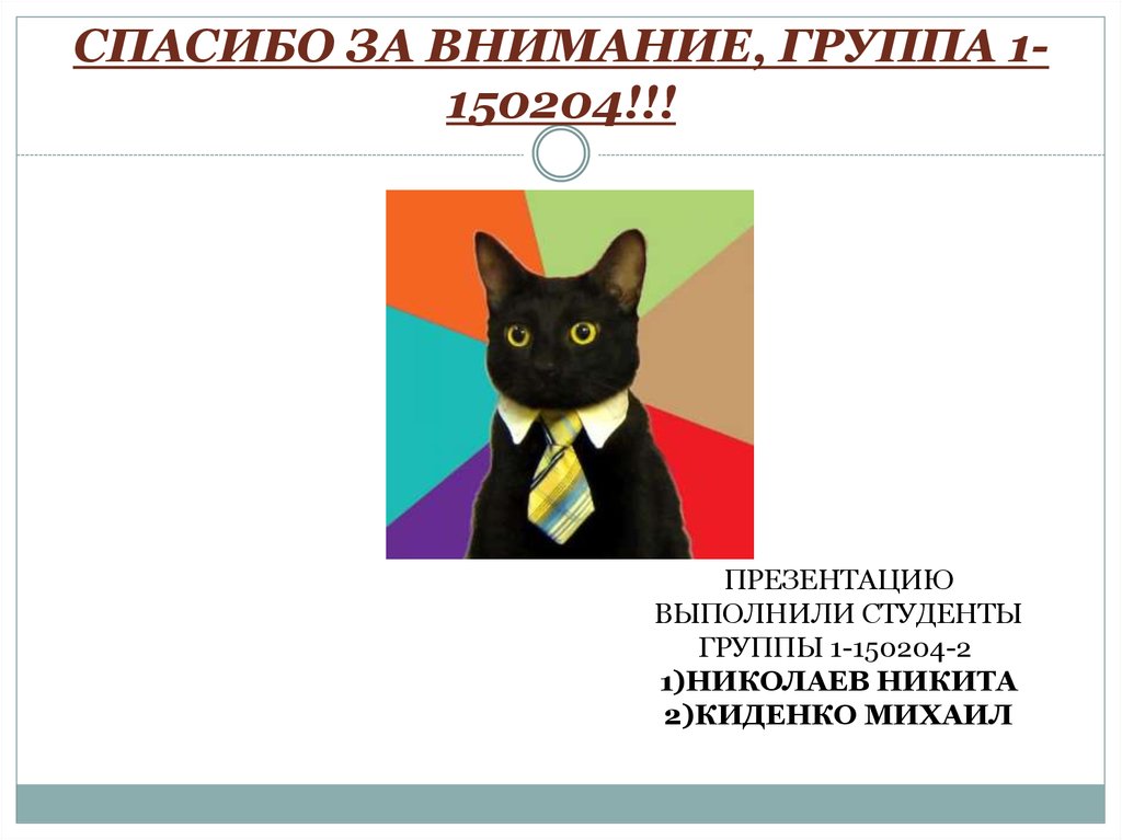 СПАСИБО ЗА ВНИМАНИЕ, ГРУППА 1-150204!!!
