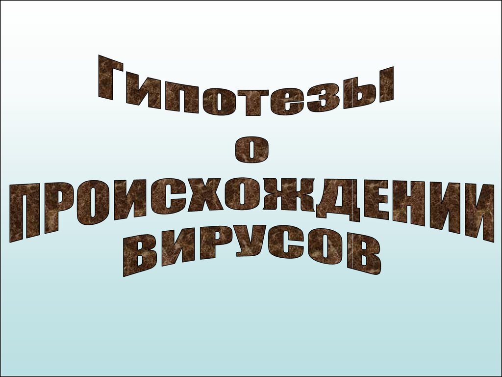 Предположения о происхождении вирусов. Теории происхождения вирусов. Гипотезы происхождения вирусов. Теории возникновения вирусов. Теория появления вирусов.