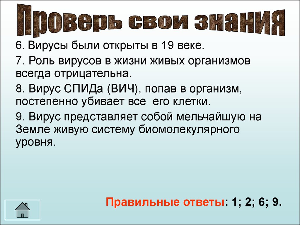 Роль 7. Вирусы были открыты в 19 веке. Роль вирусов в жизни организмов презентация. Вирусы были открыты тест. Вирусы друзья или враги.