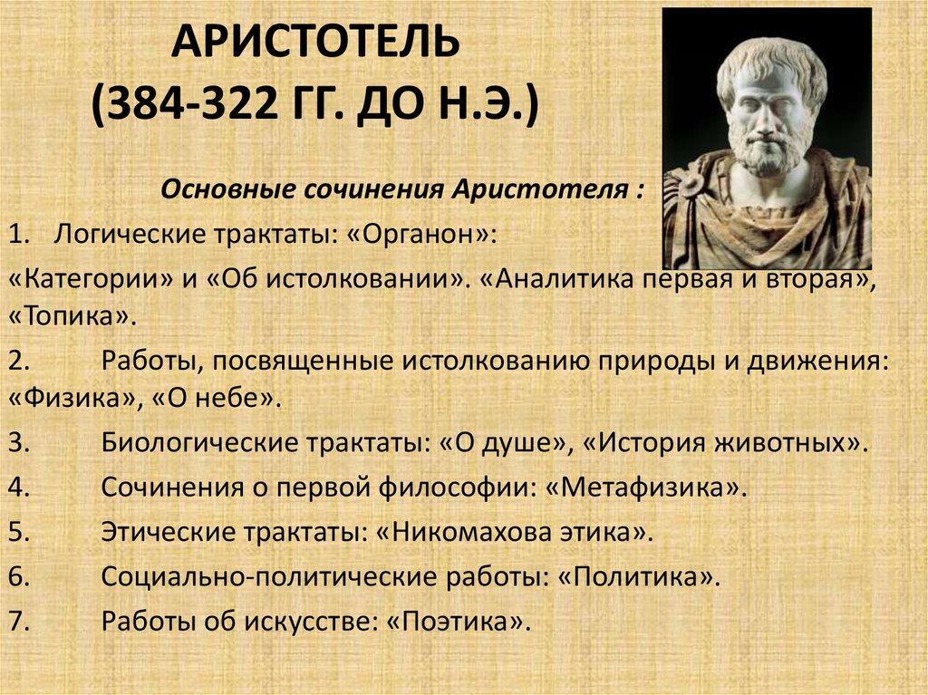 Общая философия аристотеля. Аристотель основные работы. Труды Аристотеля список кратко.