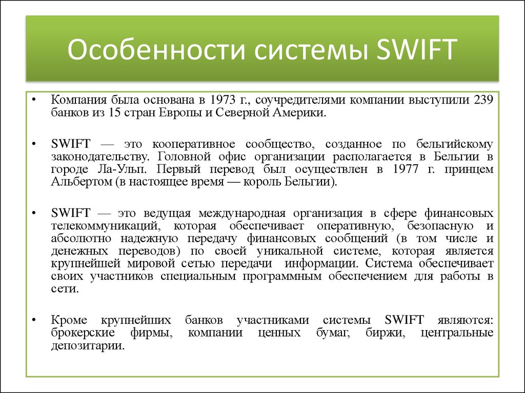 Система переводов слов. Свифт платежная система. Банковская система Свифт. Система Swift презентация. Расчетная система Свифт.