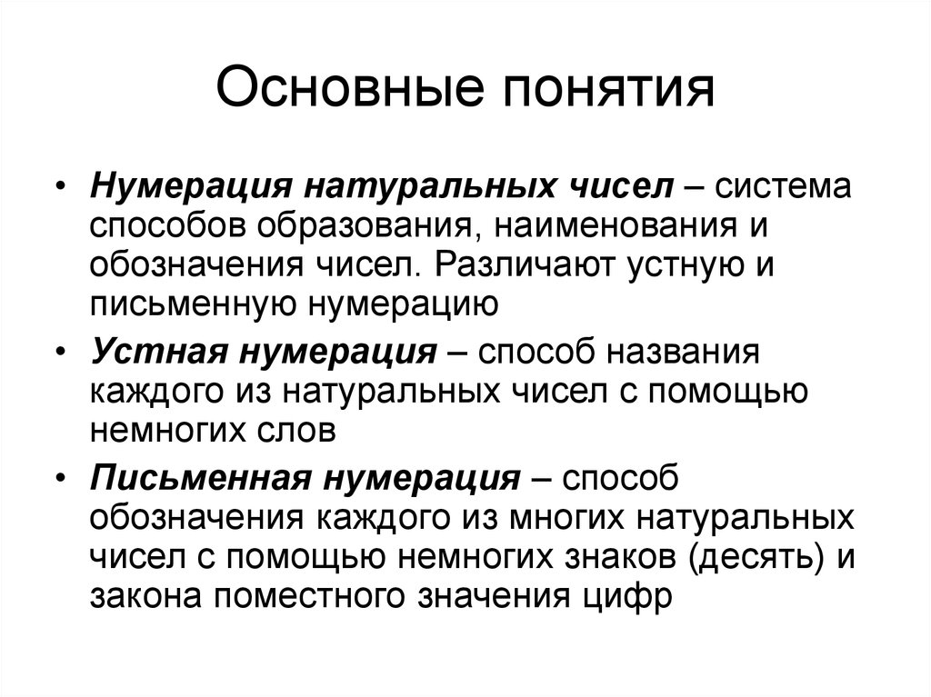 Принципы нумерации. Устная и письменная нумерация. Нумерация понятие. Устная и письменная нумерация натуральных чисел. Нумерация это в математике.