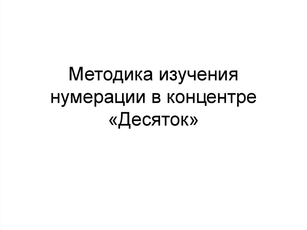 Концентры нумерации. Методика изучения нумерации в концентре «десяток». Концентр десяток. Методика изучения чисел по концентрам.. Методика изучения десятка.