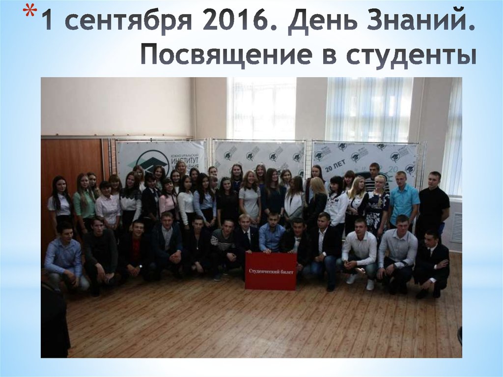 1 сентября 2016. День Знаний. Посвящение в студенты