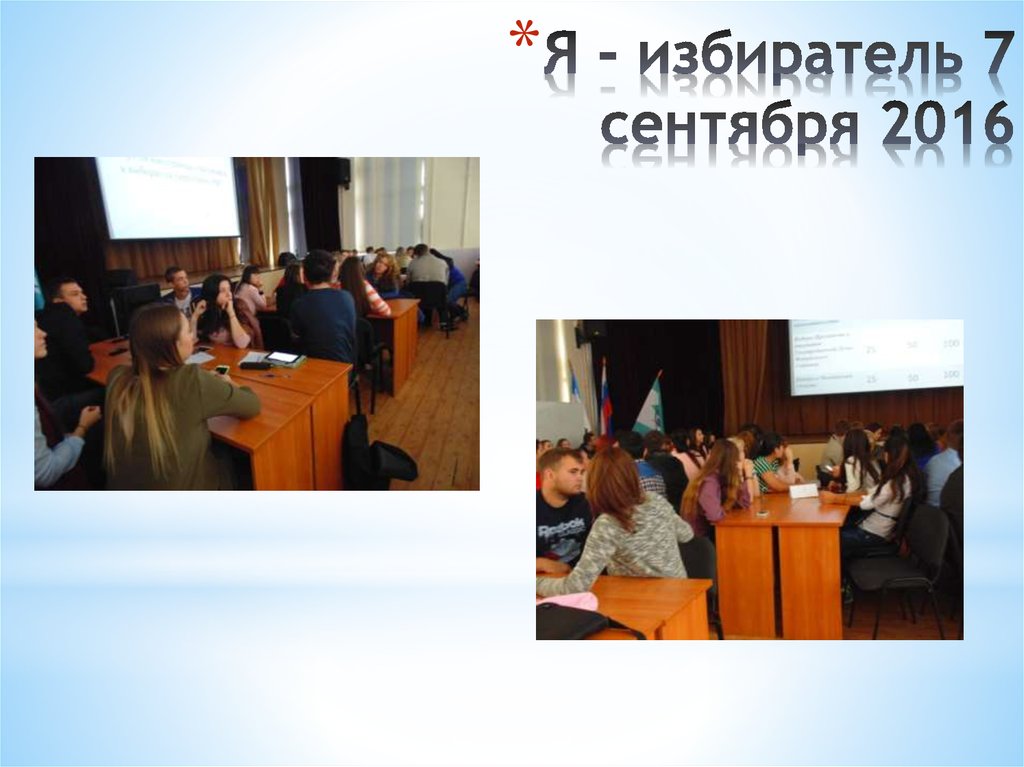 Я - избиратель 7 сентября 2016