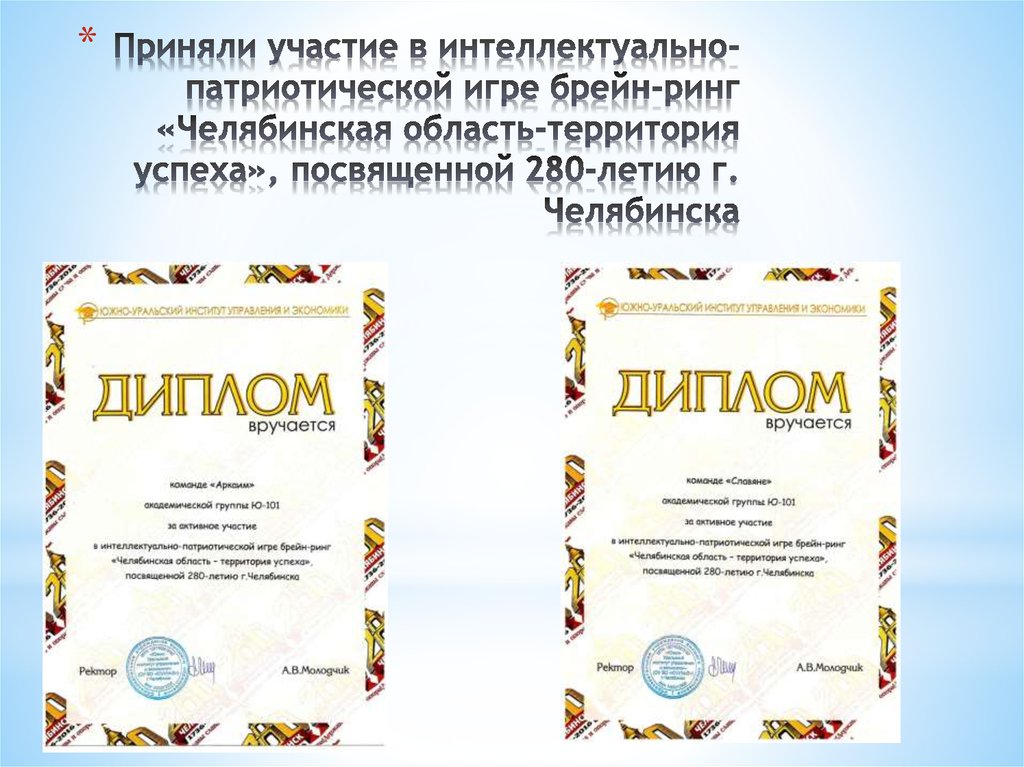Приняли участие в интеллектуально-патриотической игре брейн-ринг «Челябинская область-территория успеха», посвященной 280-летию г. Челябин