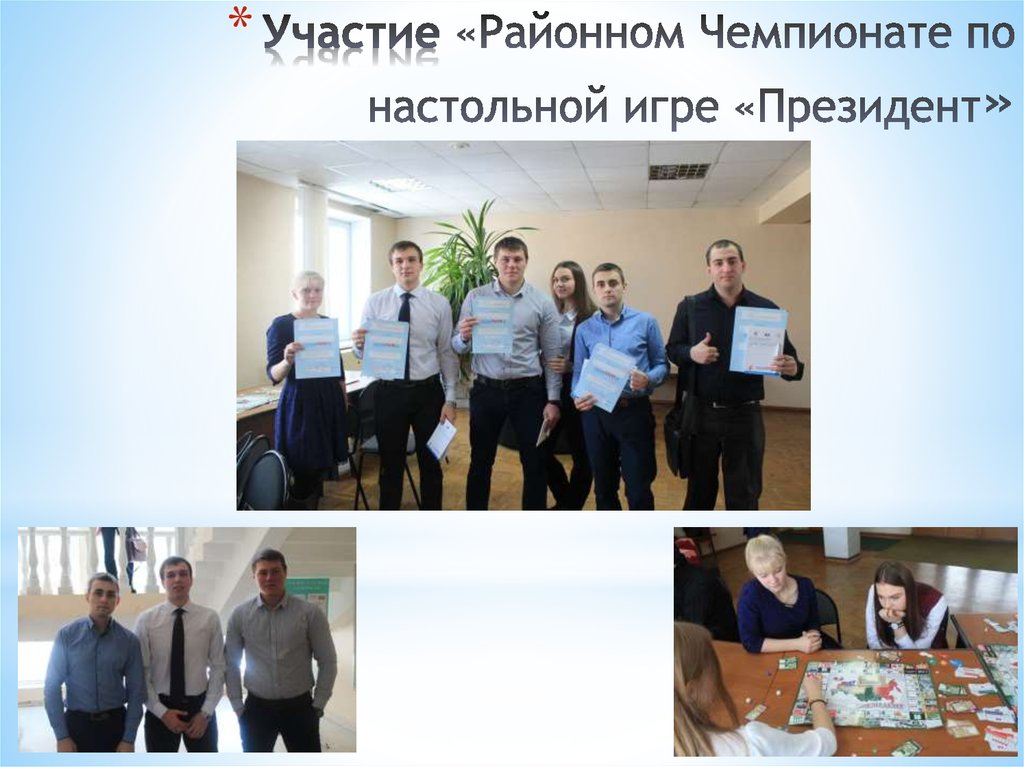 Участие «Районном Чемпионате по настольной игре «Президент»