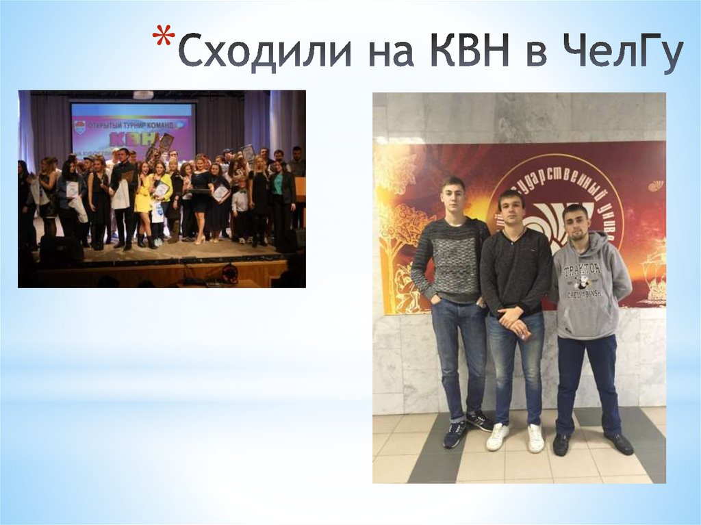 Сходили на КВН в ЧелГу