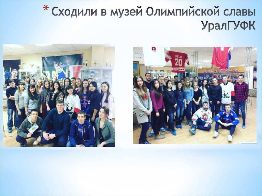 Сходили в музей Олимпийской славы УралГУФК