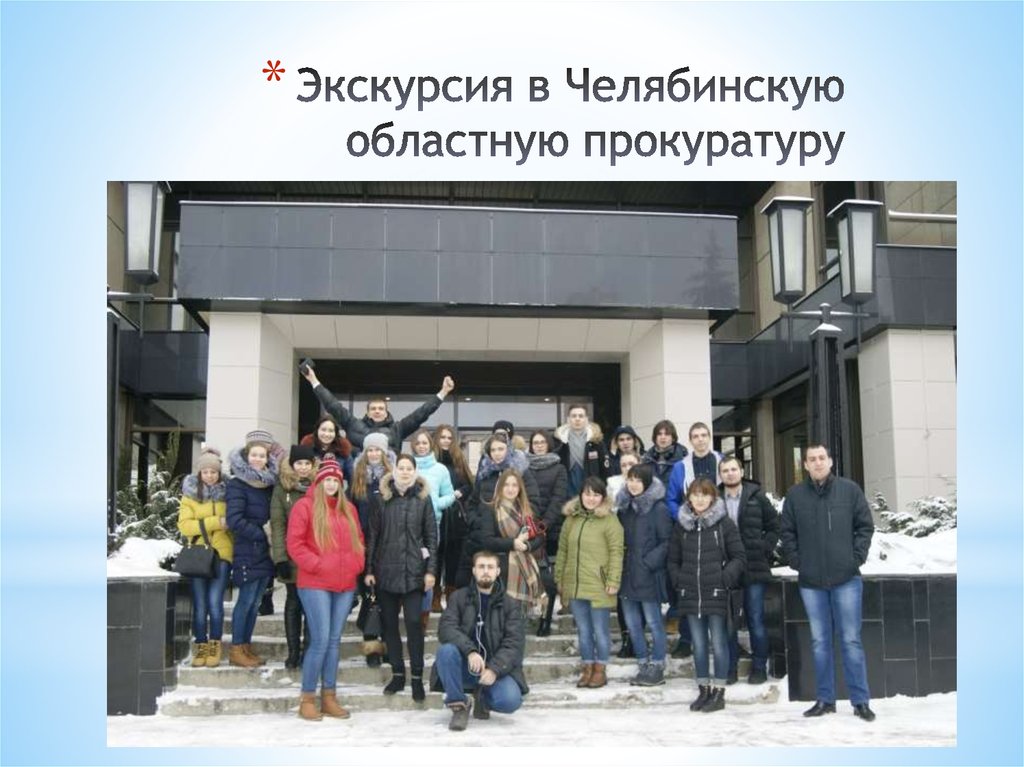 Экскурсия в Челябинскую областную прокуратуру