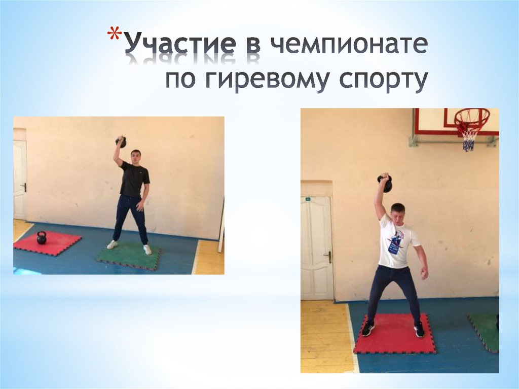 Участие в чемпионате по гиревому спорту