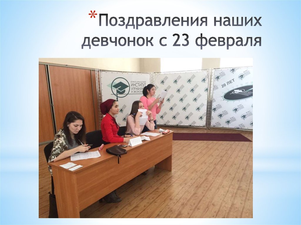 Поздравления наших девчонок с 23 февраля