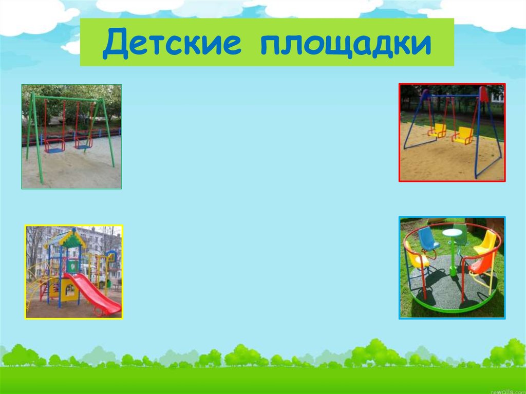 Детские площадки - презентация онлайн