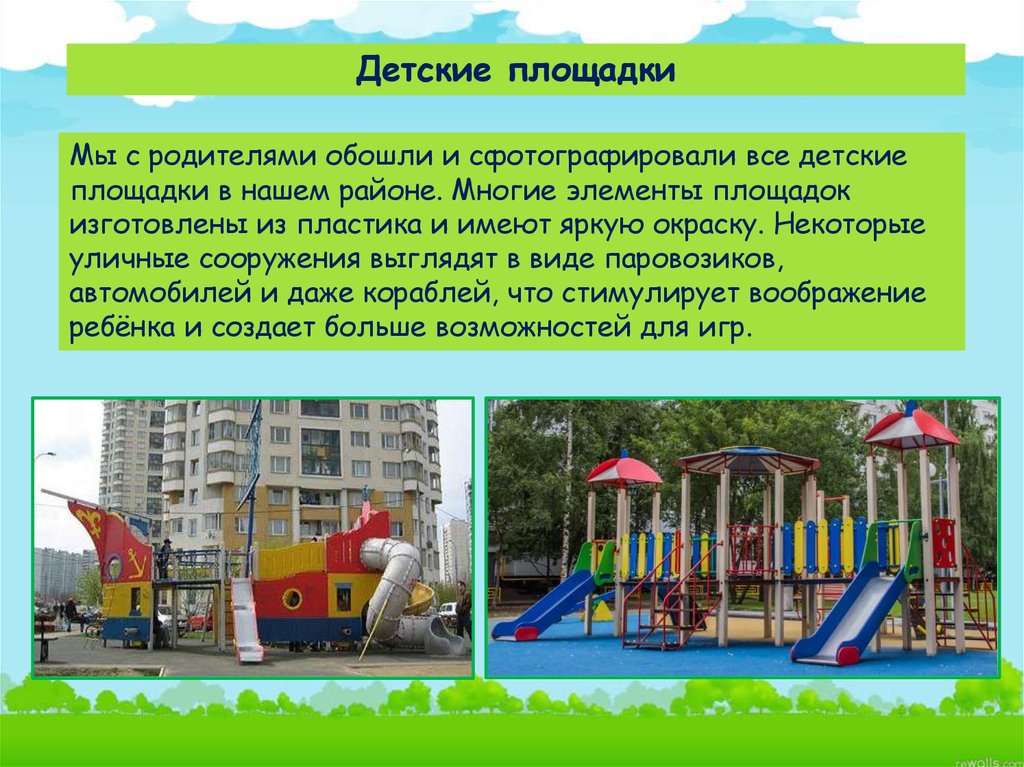 Детские площадки - презентация онлайн