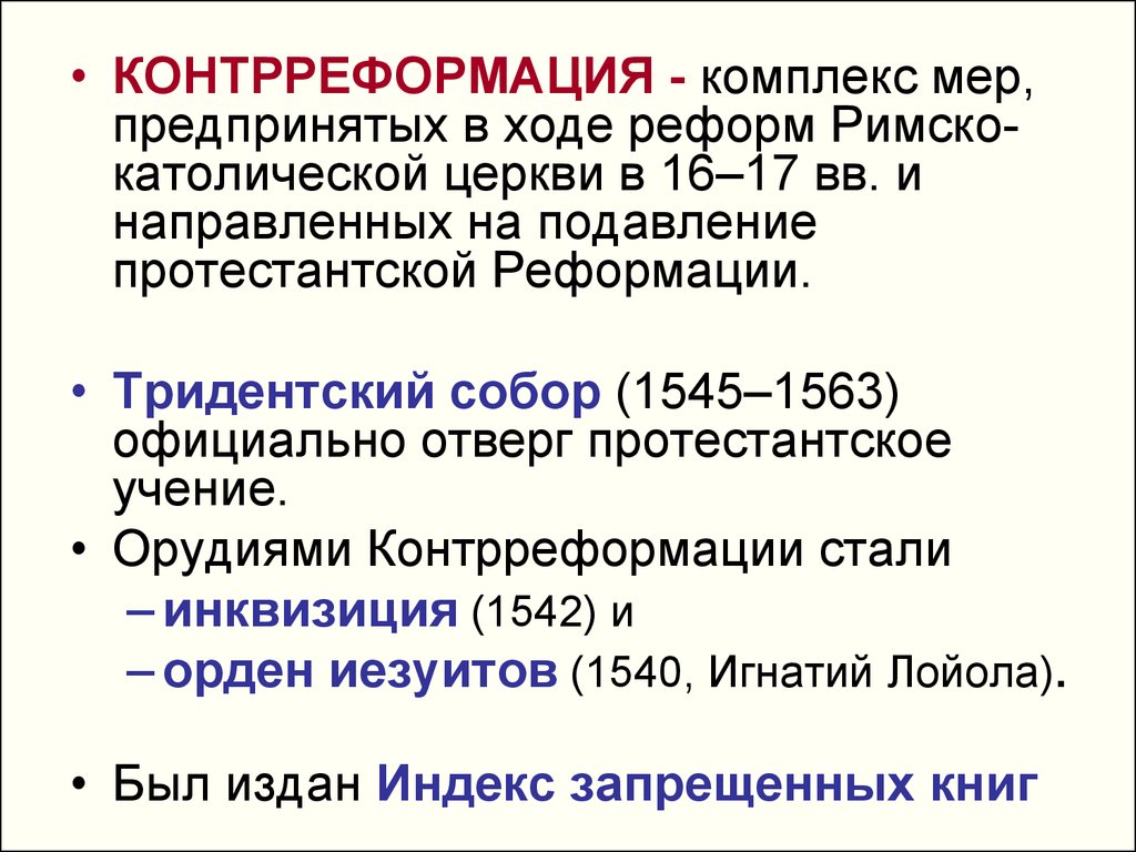 Что такое контрреформация. Контрреформация. Понятие контрреформация. Контрреформация кратко. Контрреформации суждения.