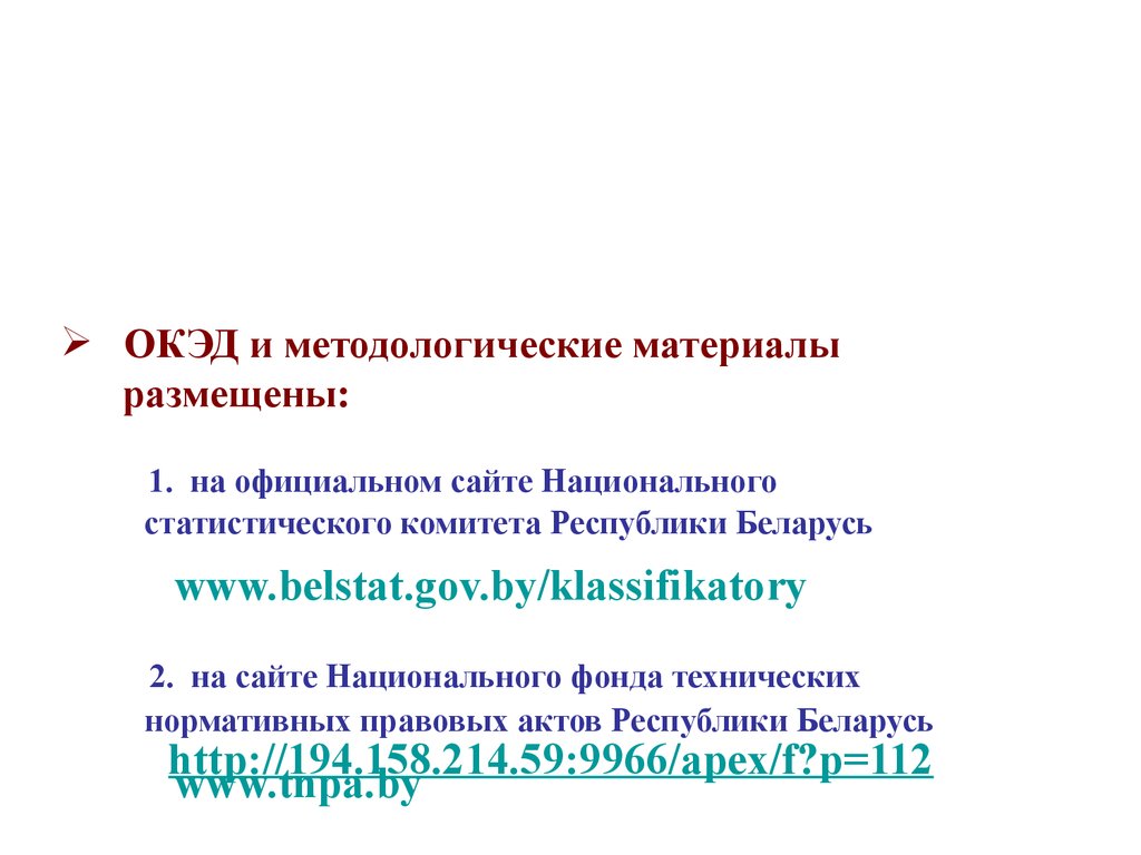 ОКЭД и методологические материалы размещены: 1. на официальном сайте Национального статистического комитета Республики Беларусь www.belstat.gov.