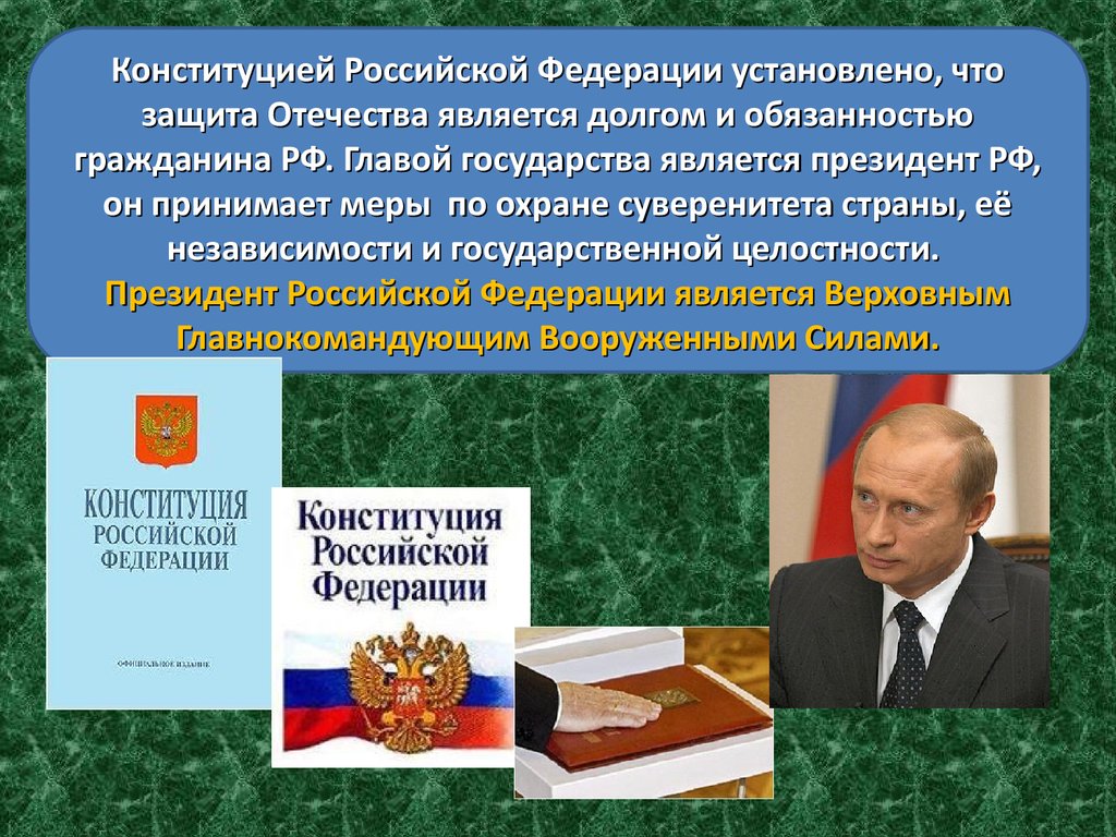 Президентская конституция рф. Конституция Российской Федерации является.