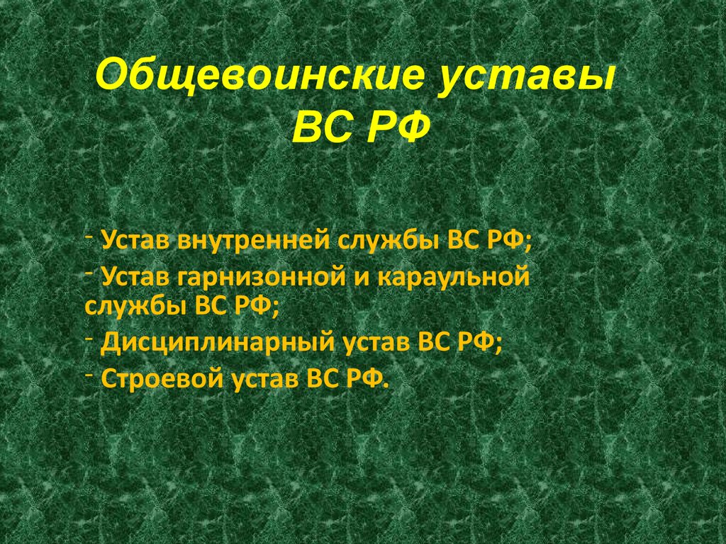 Общевойсковые уставы вс рф презентация