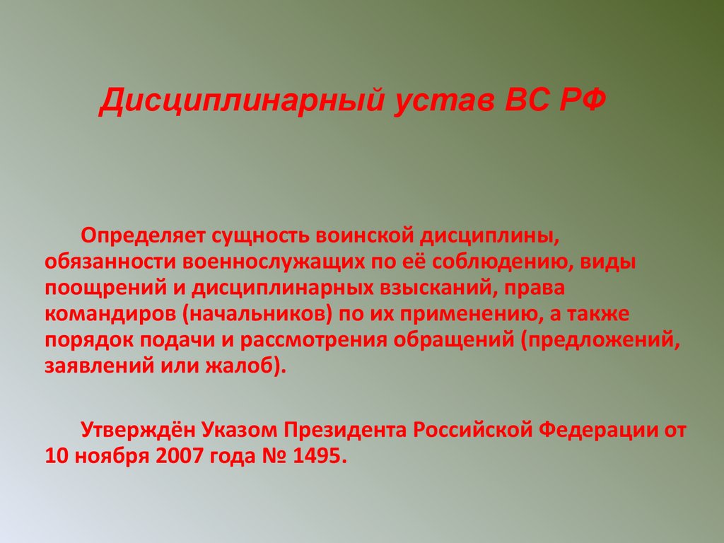 Дисциплинарный устав. Основные положения дисциплинарного устава вс РФ. Дисциплинарный устав определяет сущность воинской дисциплины. Дисциплинарный устав вс РФ.