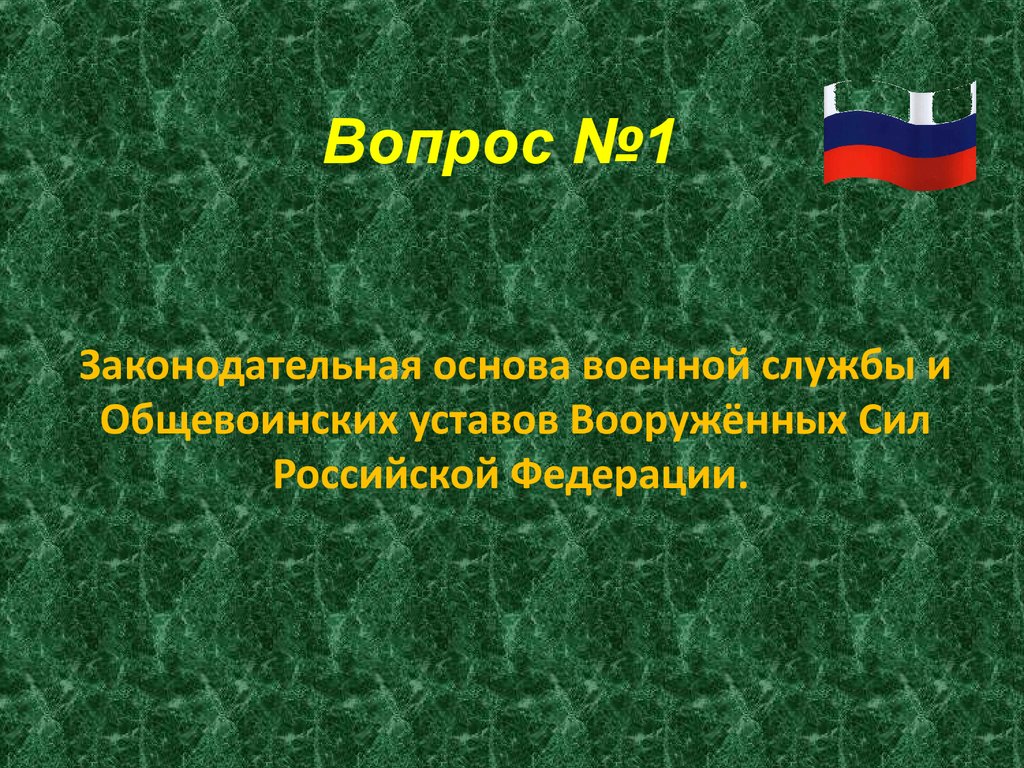 К общевоинским уставам рф относятся